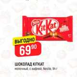 Магазин:Верный,Скидка:Шоколад KitKat, Nestle