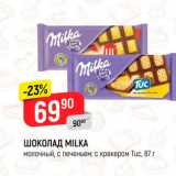 Магазин:Верный,Скидка:Шоколад Milka