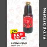 Магазин:Верный,Скидка:Сок Гранатовый, Верная цена