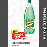 Магазин:Верный,Скидка:Напиток Schweppes