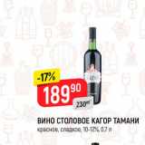 Магазин:Верный,Скидка:Вино столовое Кагор Тамани 10-12%