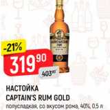 Магазин:Верный,Скидка:Настойка Captains Rum Gold