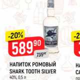 Магазин:Верный,Скидка:Напиток ромовый Shark Tooth Silver