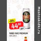 Магазин:Верный,Скидка:Пиво Faxe Premium 4,9%