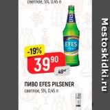 Магазин:Верный,Скидка:Пиво Efes Pilsener 5%