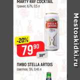 Магазин:Верный,Скидка:Пиво Stella Artois