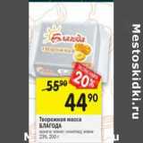 Магазин:Перекрёсток,Скидка:Творожная масса Благода 23%