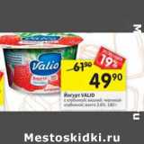 Магазин:Перекрёсток,Скидка:Йогурт valio 2,6%