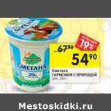 Магазин:Перекрёсток,Скидка:Сметана Гармония с природой 20%