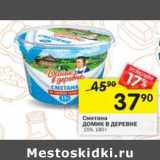 Магазин:Перекрёсток,Скидка:Сметана Домик в деревне 15%