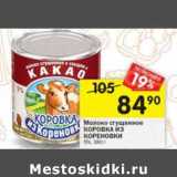 Магазин:Перекрёсток,Скидка:Молоко сгущенное Коровка из Кореновки 5%