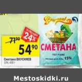 Магазин:Перекрёсток,Скидка:Сметана Вкусняев 15%