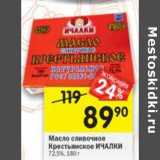 Магазин:Перекрёсток,Скидка:Масло сливочное Крестьянское Ичалки 72,5%