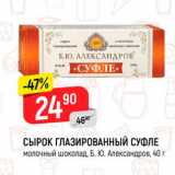 Магазин:Верный,Скидка:Сырок глазированный суфде Б.Ю. Александров 