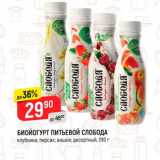 Магазин:Верный,Скидка:Биойогурт Питьевой Слобода 