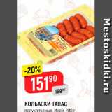 Магазин:Верный,Скидка:Колбаски Тапас, Иней