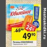 Магазин:Перекрёсток,Скидка:Печенье Юбилейное