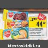Магазин:Перекрёсток,Скидка:Печенье Любятово