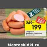 Магазин:Перекрёсток,Скидка:Сардельки Фабрика Смирнов 