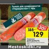 Магазин:Перекрёсток,Скидка:Сервелат Дым дымычъ 