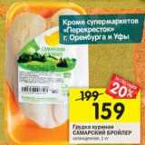 Магазин:Перекрёсток,Скидка:Грудка куриная Самарский бройлер