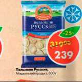 Магазин:Пятёрочка,Скидка:Пельмени Русские, Мишкинский продукт