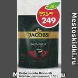 Магазин:Пятёрочка,Скидка:Кофе Jacobs Monarch Intense