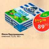 Магазин:Пятёрочка,Скидка:Масло Простоквашино 72,5%