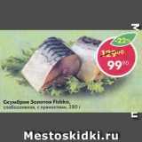 Магазин:Пятёрочка,Скидка:Скумбрия, Золотая Fishka