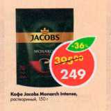 Магазин:Пятёрочка,Скидка:Кофе Jacobs Monarch Intense