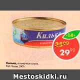 Магазин:Пятёрочка,Скидка:Килька,, в томатном соусе, Fish House