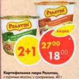 Магазин:Пятёрочка,Скидка:Картофельное пюре Роллтон