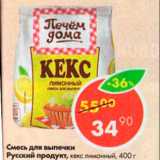 Магазин:Пятёрочка,Скидка:Смесь для выпечки Русский продукт