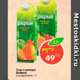 Магазин:Пятёрочка,Скидка:Соки и нектары Добрый 