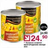 Магазин:Оливье,Скидка:Кукуруза Белгородские овощи