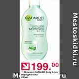 Магазин:Оливье,Скидка:Молочко Garnier body