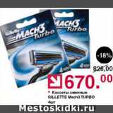 Магазин:Оливье,Скидка:Кассеты сменные Gillette Mach3 Turbo