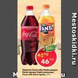 Магазин:Пятёрочка,Скидка:Напитки Coca-Cola; Fanta; Sprite