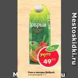 Магазин:Пятёрочка,Скидка:Соки  и нектары Добрый