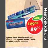 Магазин:Пятёрочка,Скидка:Зубная паста Blend-a-med 100мл/Зубная щетка Oral-B-3D white