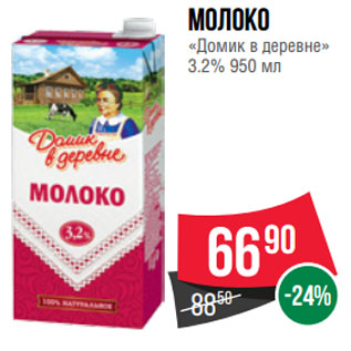 Акция - Молоко «Домик в деревне» 3.2%