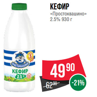 Акция - Кефир «Простоквашино» 2.5%