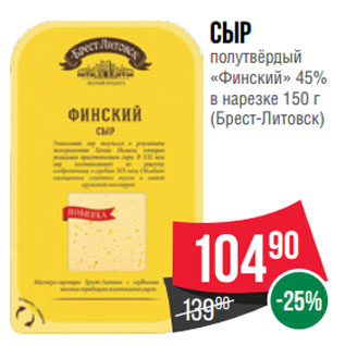 Акция - Сыр полутвёрдый «Финский» 45% в нарезке (Брест-Литовск)