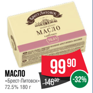Акция - Масло «Брест-Литовск» 72.5%