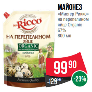 Акция - Майонез «Мистер Рикко» на перепелином яйце Organic 67%