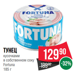 Акция - Тунец кусочками в собственном соку Fortuna