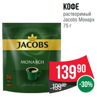 Акция - Кофе растворимый Jacobs Монарх