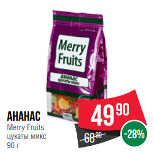 Акция - Ананас Merry Fruits цукаты микс