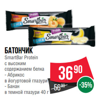 Акция - Батончик SmartBar Protein с высоким содержанием белка Абрикос в йогуртовой глазури/ Банан в темной глазури