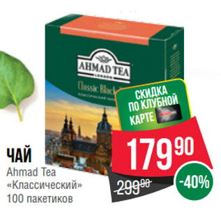 Акция - Чай Ahmad Tea «Классический»